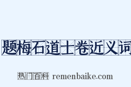 题梅石道士卷近义词是什么意思的图片
